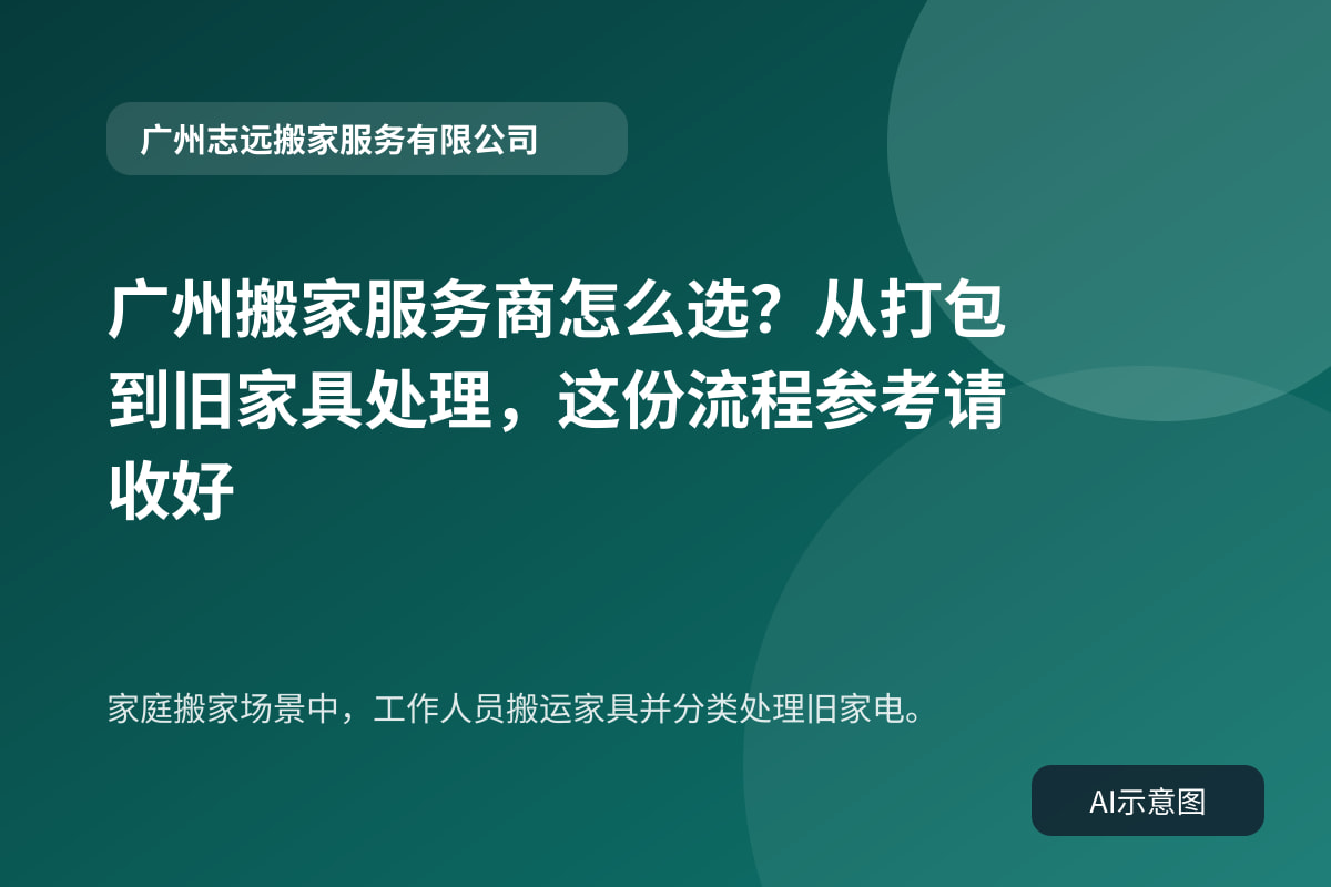 家庭搬家场景中，工作人员搬运家具并分类处理旧家电。