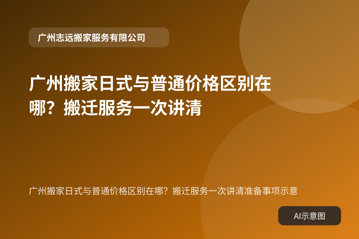 广州搬家日式与普通价格区别在哪？搬迁服务一次讲清准备事项示意