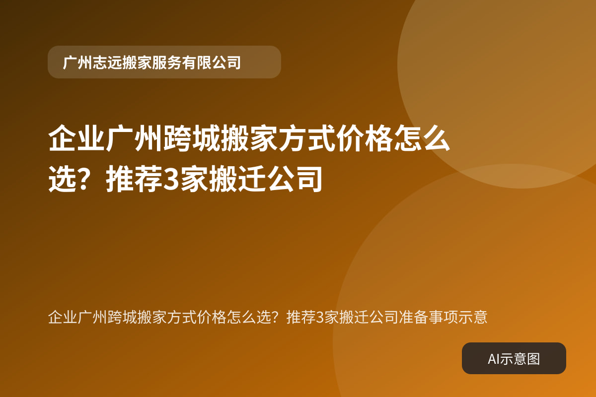 企业广州跨城搬家方式价格怎么选?推荐3家搬迁公司准备事项示意