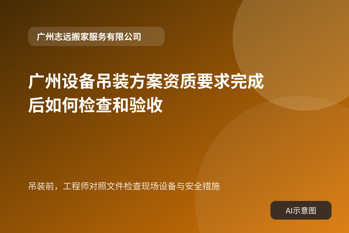 吊装前,工程师对照文件检查现场设备与安全措施