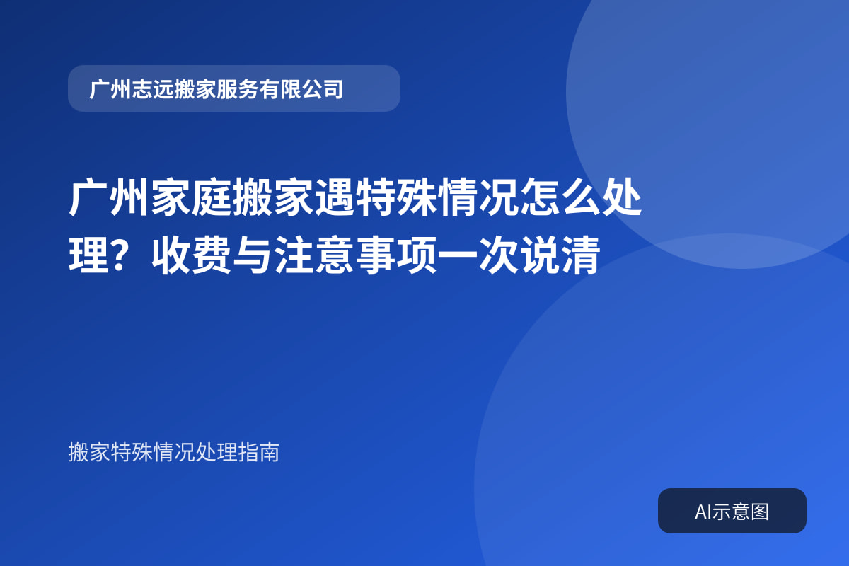广州家庭搬家遇特殊情况怎么处理?收费与注意事项一次说清封面示意图