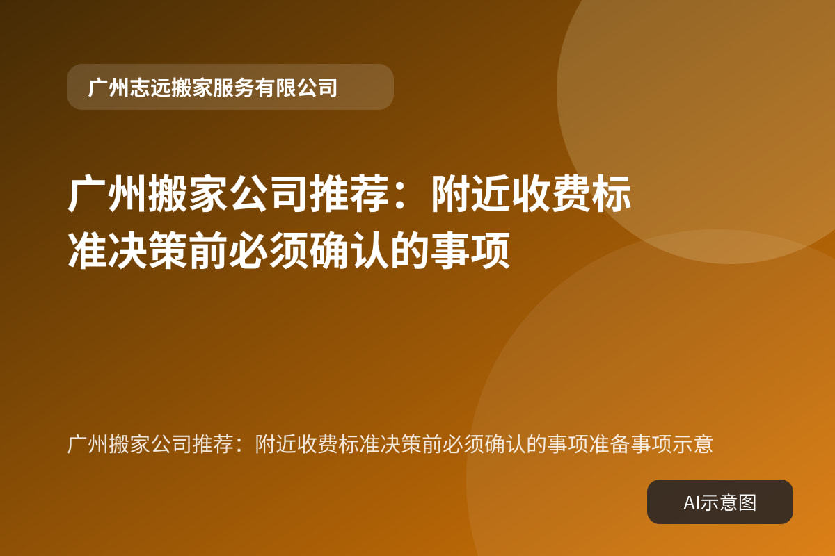 广州搬家公司推荐:附近收费标准决策前必须确认的事项准备事项示意