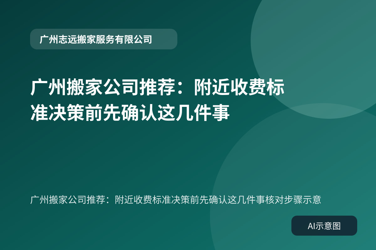 广州搬家公司推荐:附近收费标准决策前先确认这几件事核对步骤示意