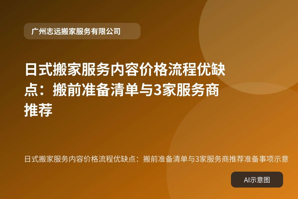 日式搬家服务内容价格流程优缺点：搬前准备清单与3家服务商推荐准备事项示意