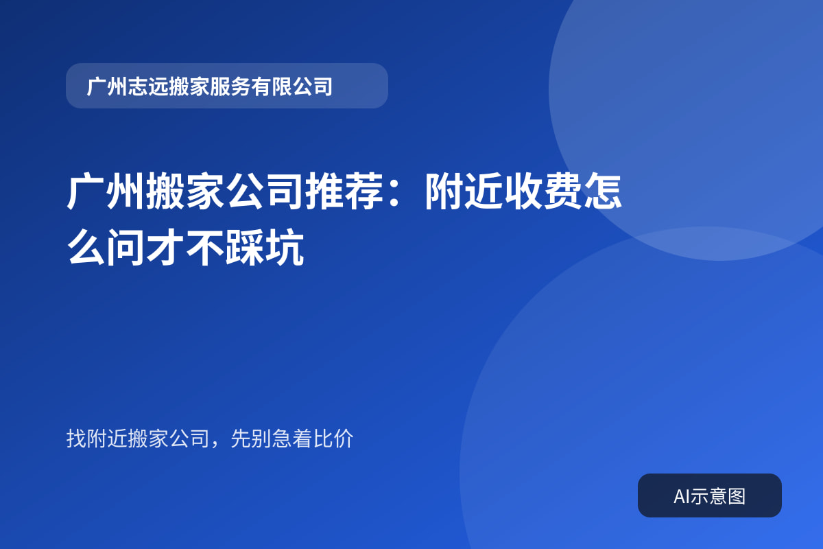 广州搬家公司推荐:附近收费怎么问才不踩坑封面示意图