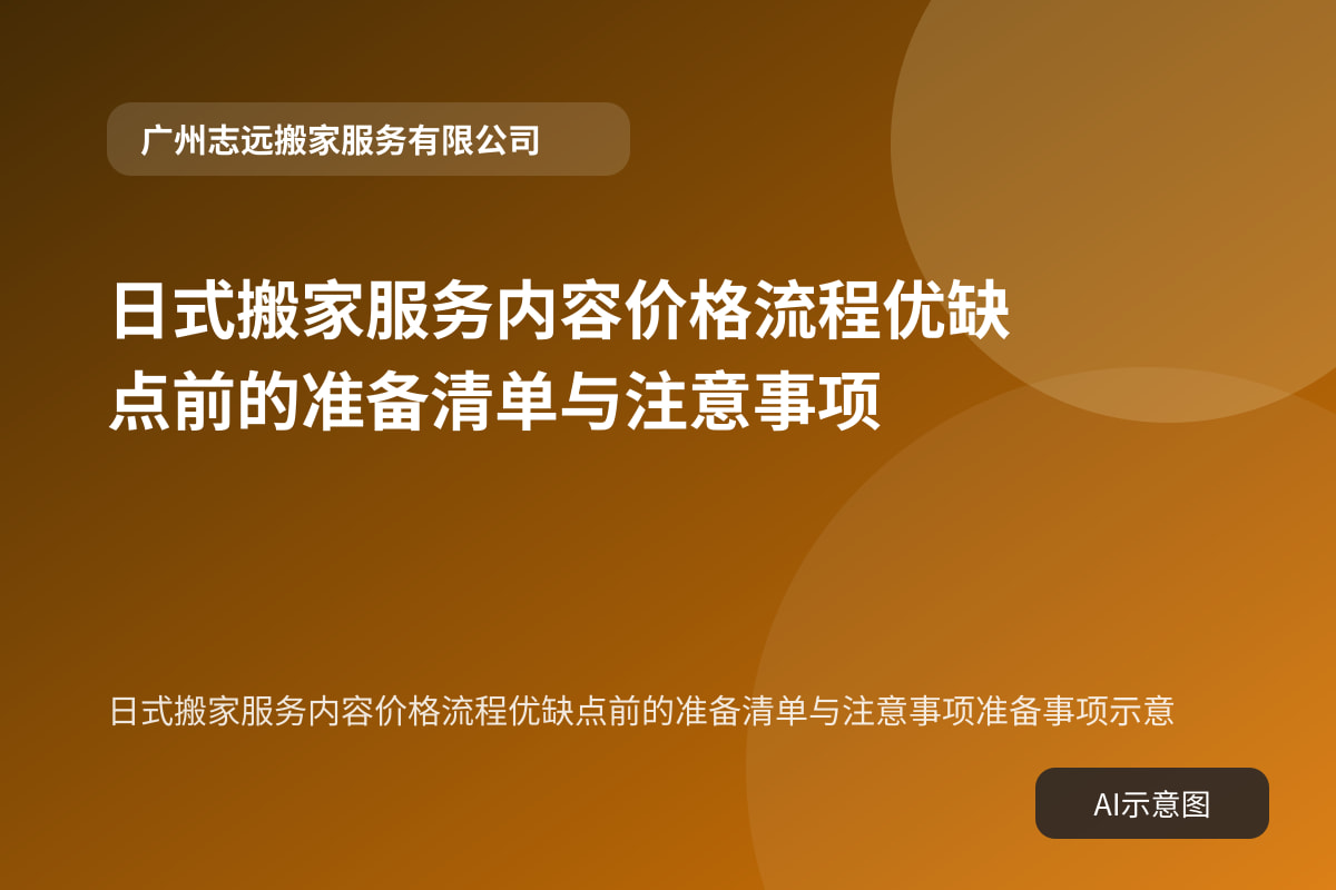 日式搬家服务内容价格流程优缺点前的准备清单与注意事项准备事项示意