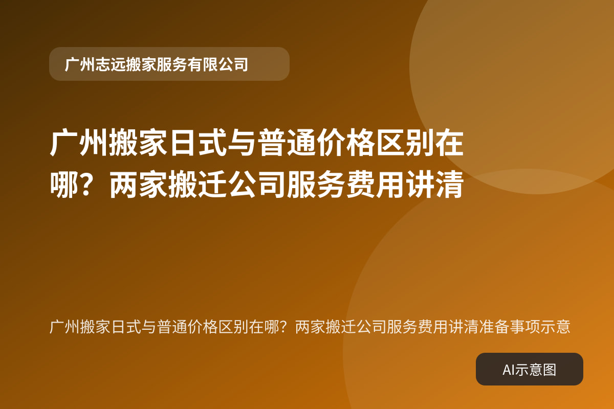 广州搬家日式与普通价格区别在哪？两家搬迁公司服务费用讲清准备事项示意