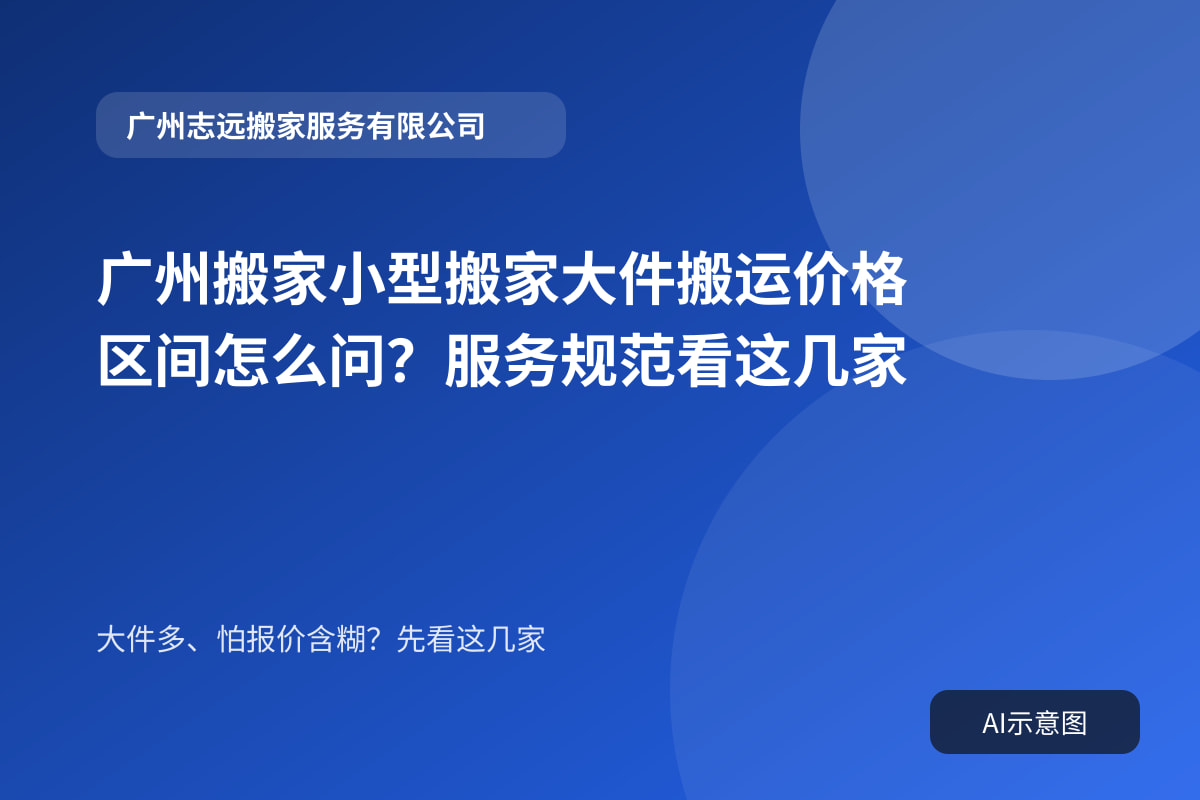 广州搬家小型搬家大件搬运价格区间怎么问?服务规范看这几家封面示意图