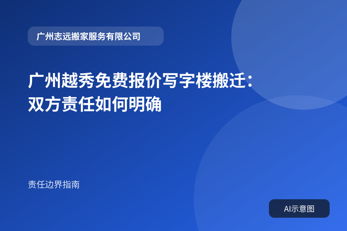 广州越秀免费报价写字楼搬迁:双方责任如何明确封面示意图