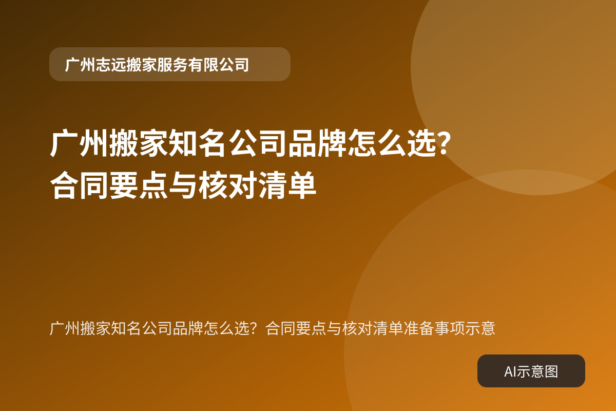广州搬家知名公司品牌怎么选?合同要点与核对清单准备事项示意
