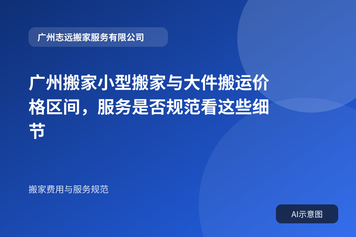 广州搬家小型搬家与大件搬运价格区间，服务是否规范看这些细节