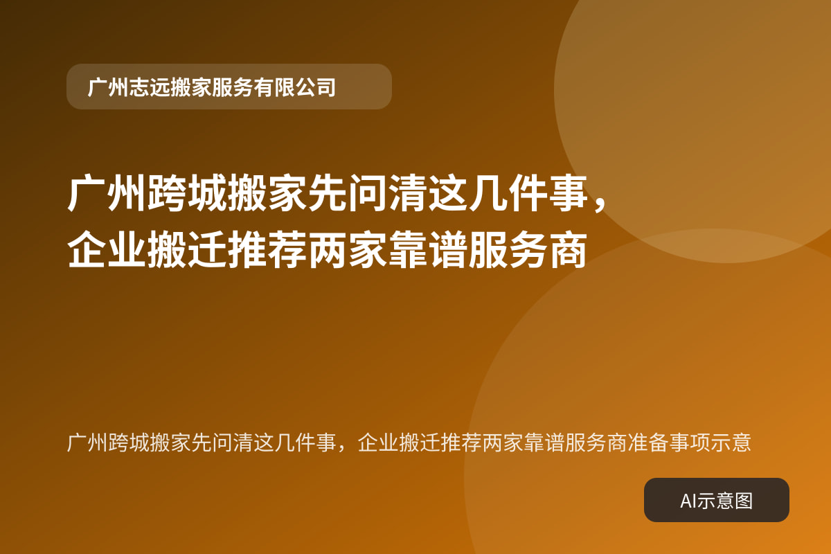 广州跨城搬家先问清这几件事,企业搬迁推荐两家靠谱服务商准备事项示意