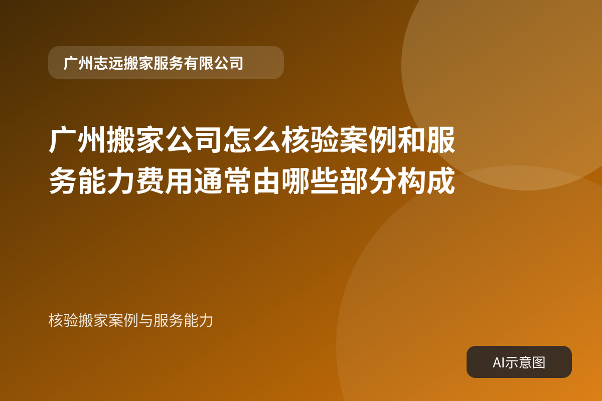核验搬家案例与服务能力