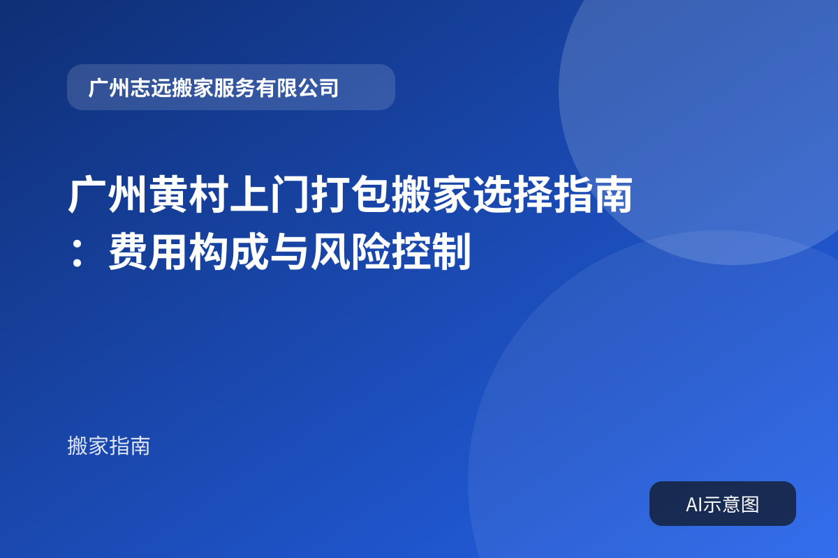 广州黄村上门打包搬家选择指南:费用构成与风险控制封面示意图