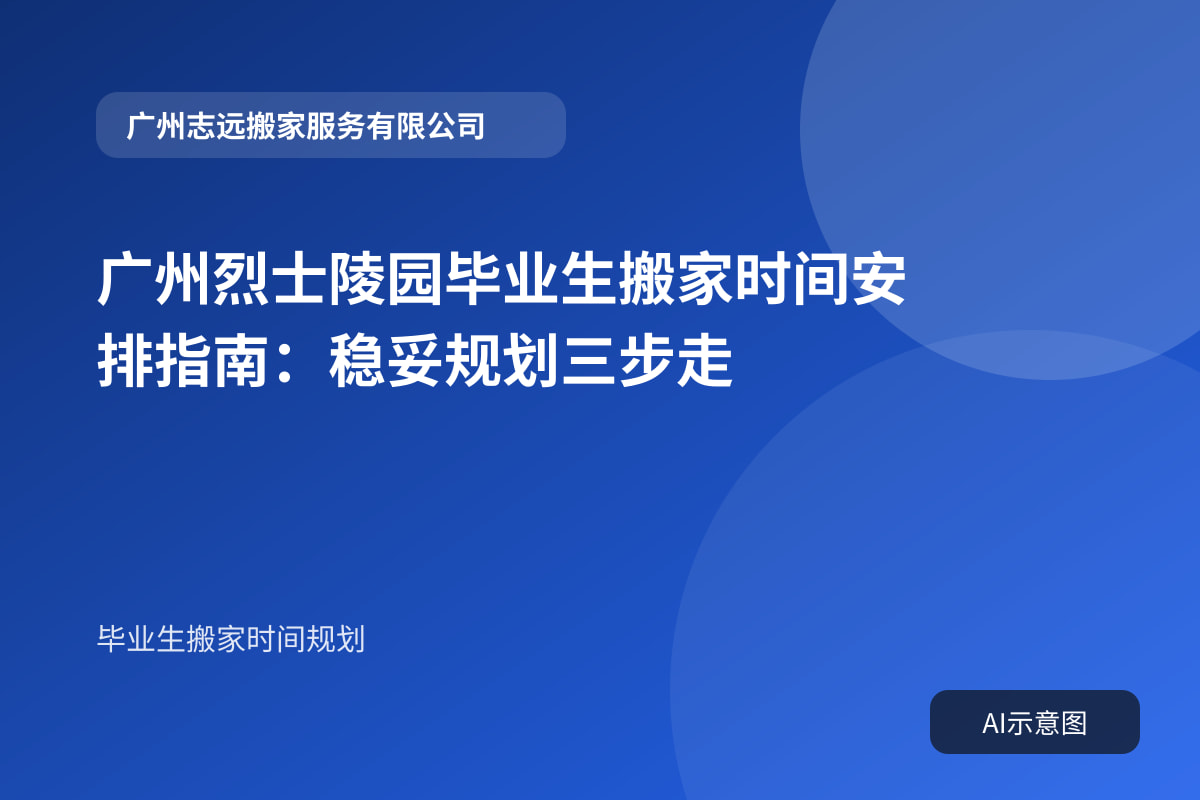 广州烈士陵园毕业生搬家时间安排指南:稳妥规划三步走封面示意图
