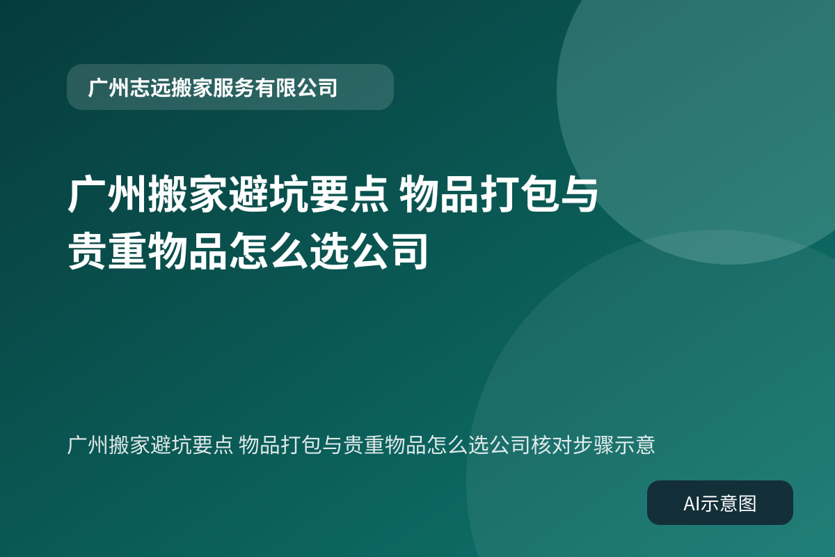 广州搬家避坑要点 物品打包与贵重物品怎么选公司核对步骤示意