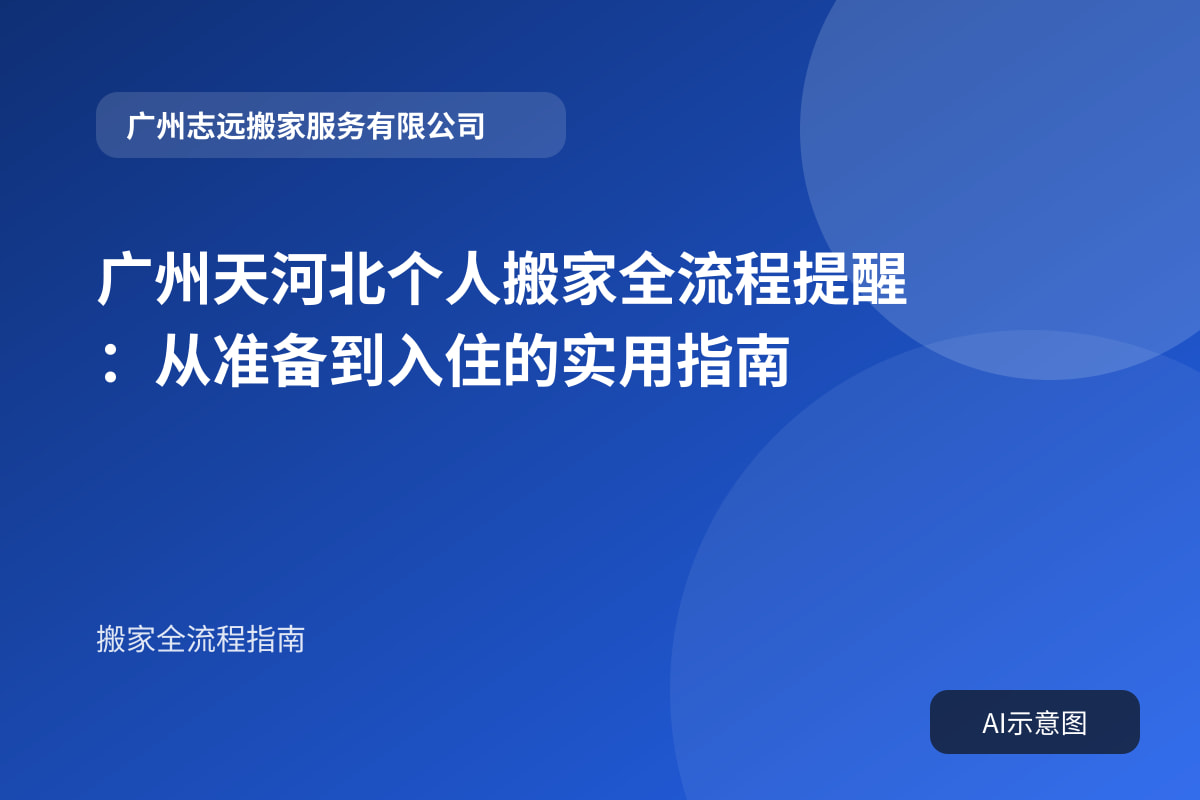 广州天河北个人搬家全流程提醒:从准备到入住的实用指南封面示意图