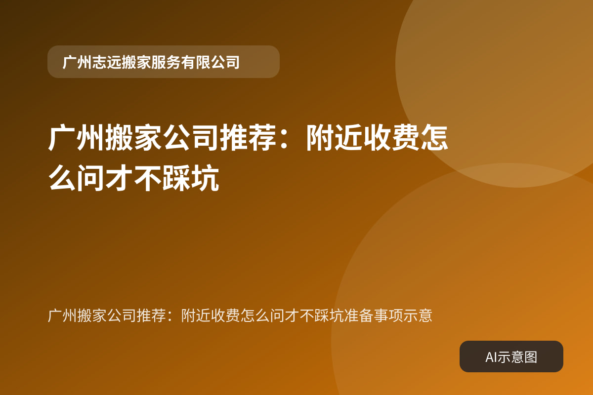 广州搬家公司推荐:附近收费怎么问才不踩坑准备事项示意