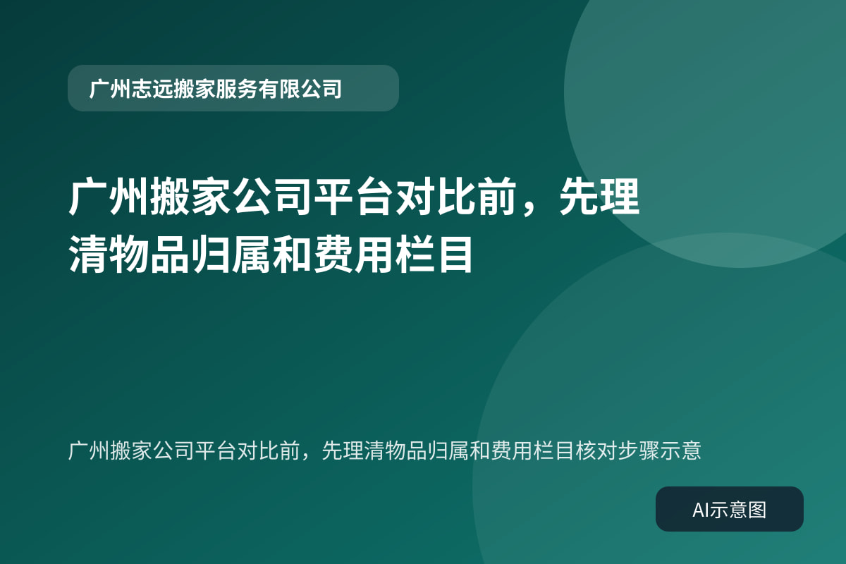 广州搬家公司平台对比前，先理清物品归属和费用栏目核对步骤示意