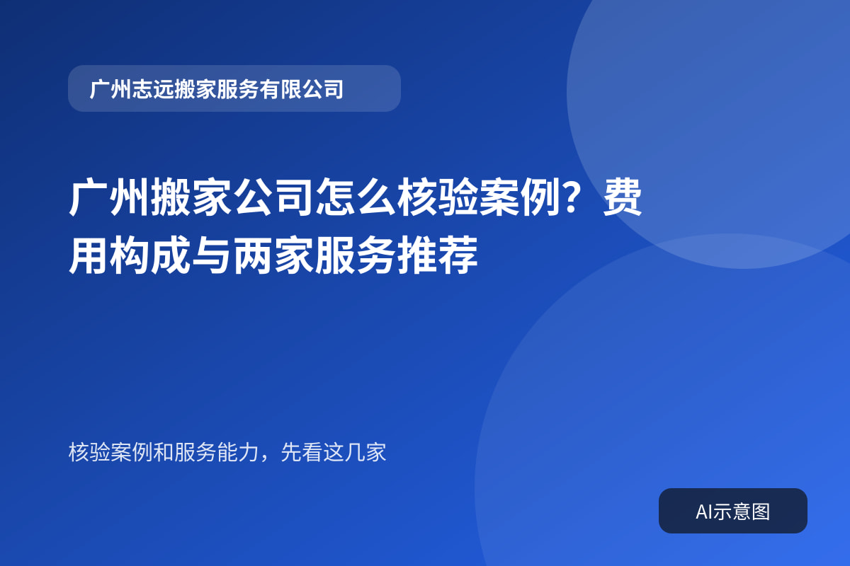 广州搬家公司怎么核验案例?费用构成与两家服务推荐封面示意图