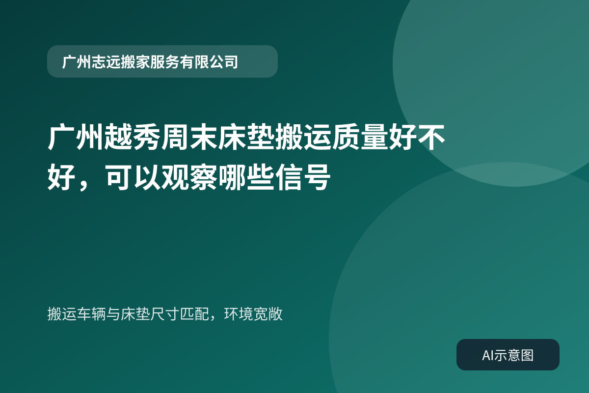 搬运车辆与床垫尺寸匹配,环境宽敞