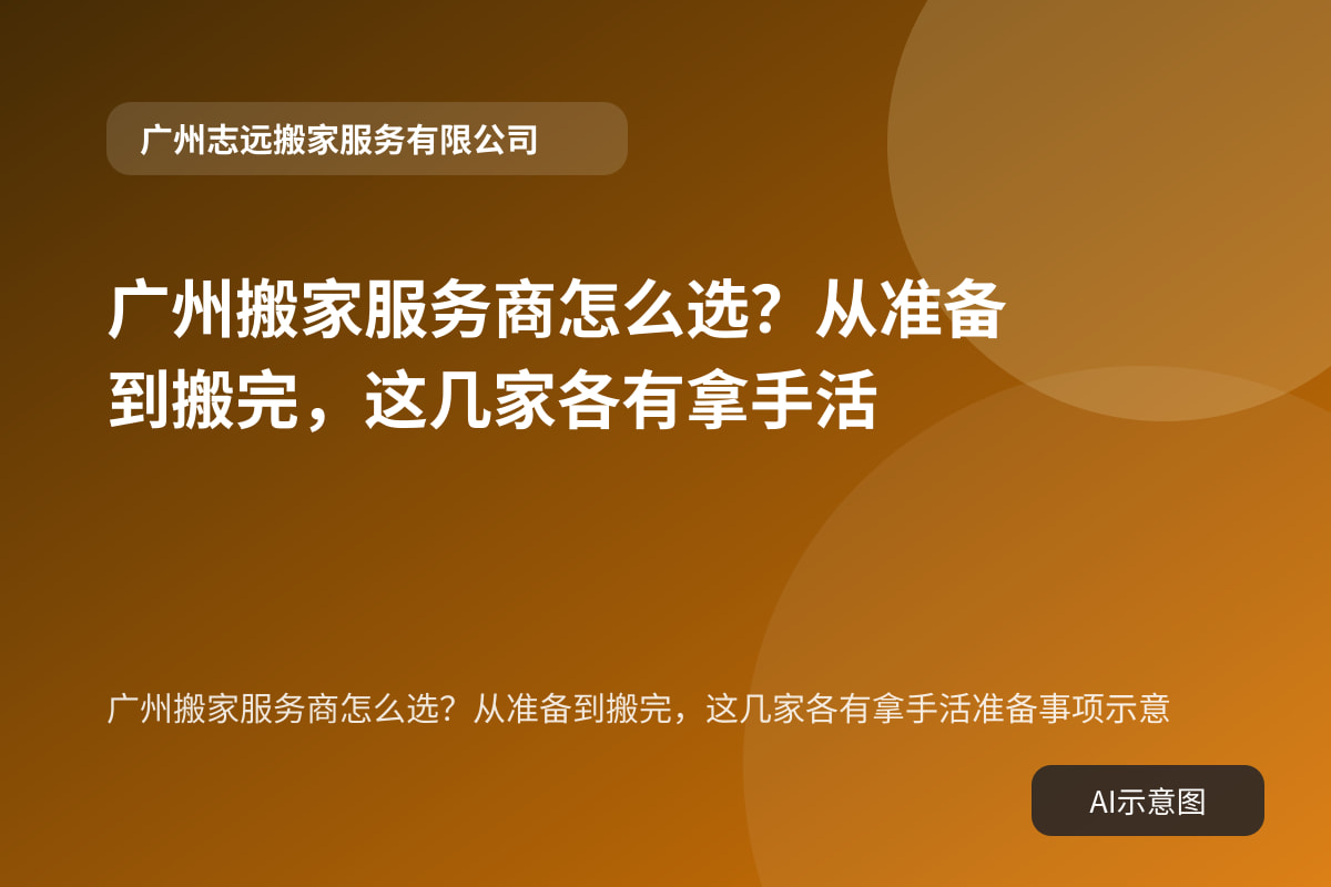广州搬家服务商怎么选?从准备到搬完,这几家各有拿手活准备事项示意