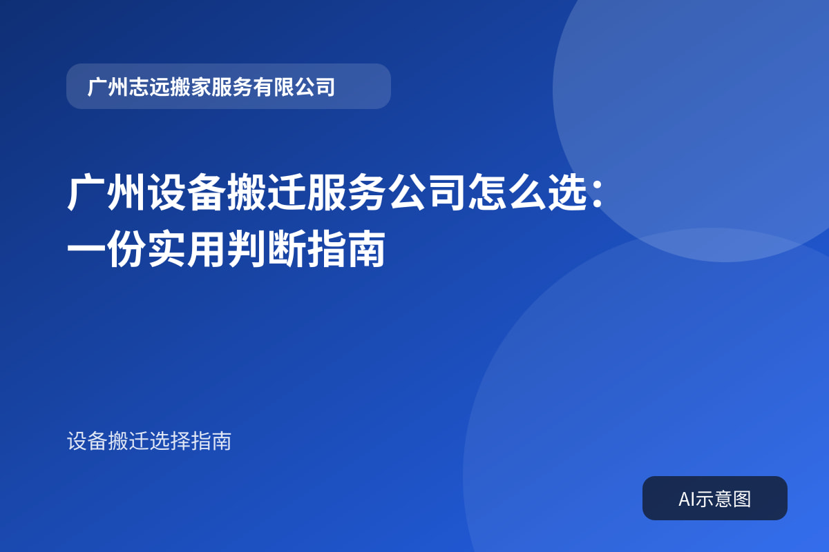 广州设备搬迁服务公司怎么选:一份实用判断指南