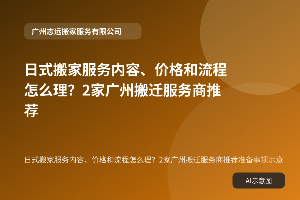 日式搬家服务内容、价格和流程怎么理?2家广州搬迁服务商推荐准备事项示意