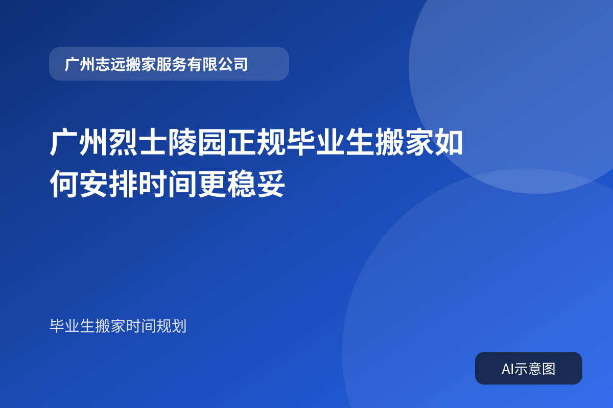 广州烈士陵园正规毕业生搬家如何安排时间更稳妥封面示意图