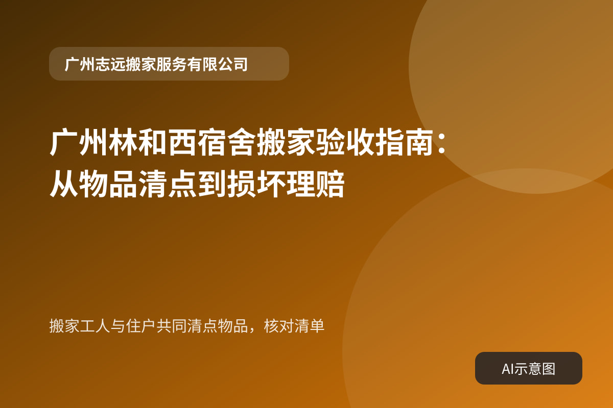 搬家工人与住户共同清点物品,核对清单