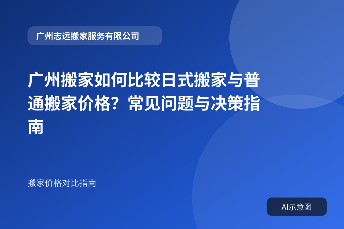 广州搬家如何比较日式搬家与普通搬家价格?常见问题与决策指南封面示意图