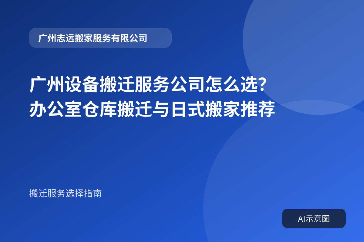 广州设备搬迁服务公司怎么选?办公室仓库搬迁与日式搬家推荐封面示意图