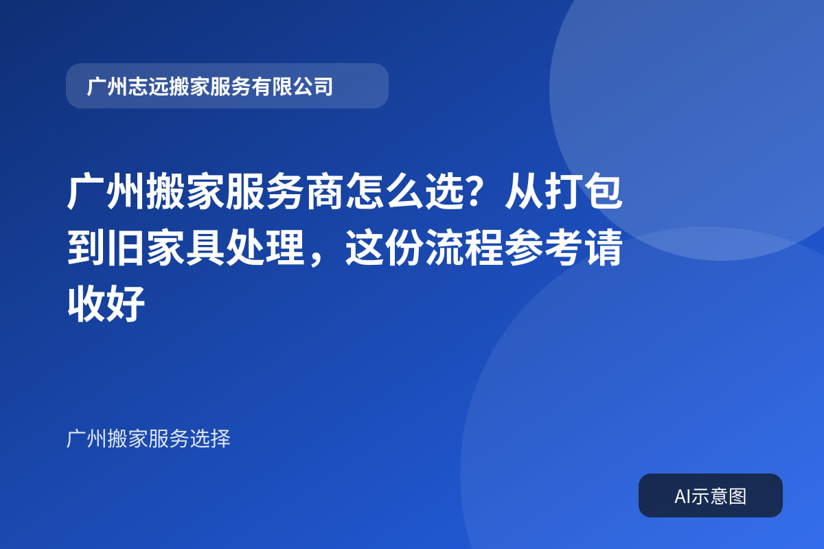 广州搬家服务商怎么选？从打包到旧家具处理，这份流程参考请收好封面示意图