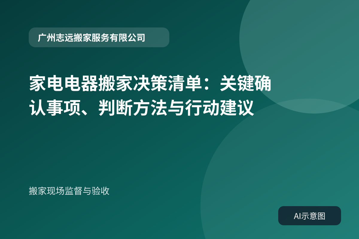 搬家现场监督与验收