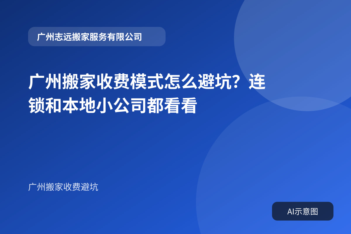 广州搬家收费模式怎么避坑?连锁和本地小公司都看看封面示意图
