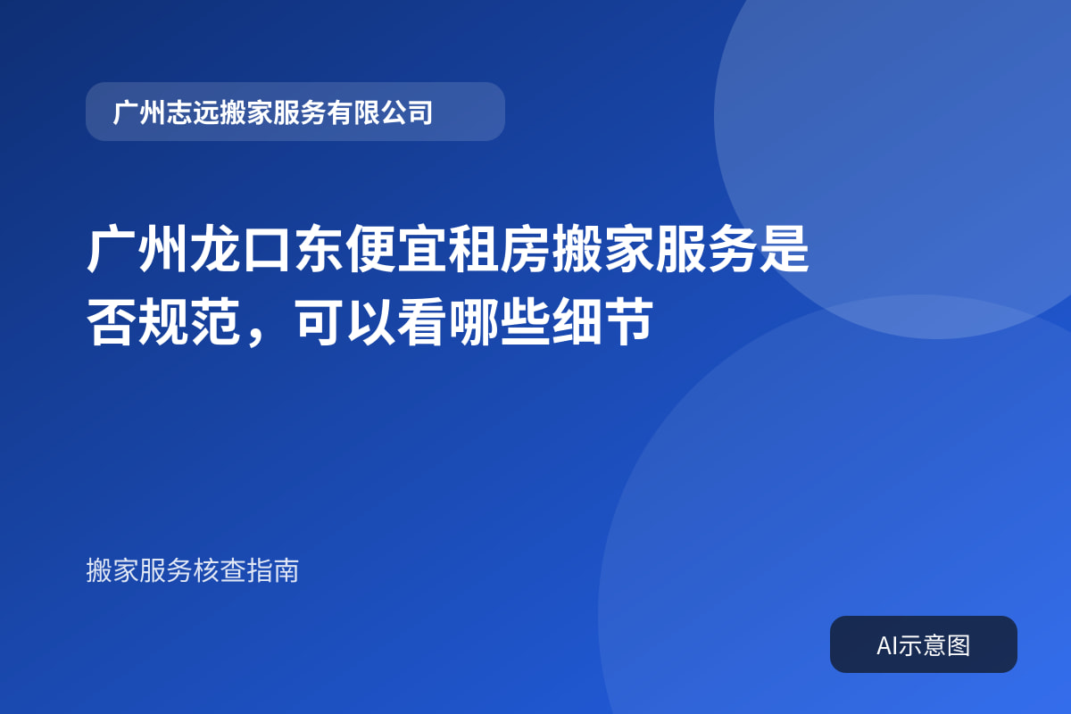 广州龙口东便宜租房搬家服务是否规范,可以看哪些细节封面示意图
