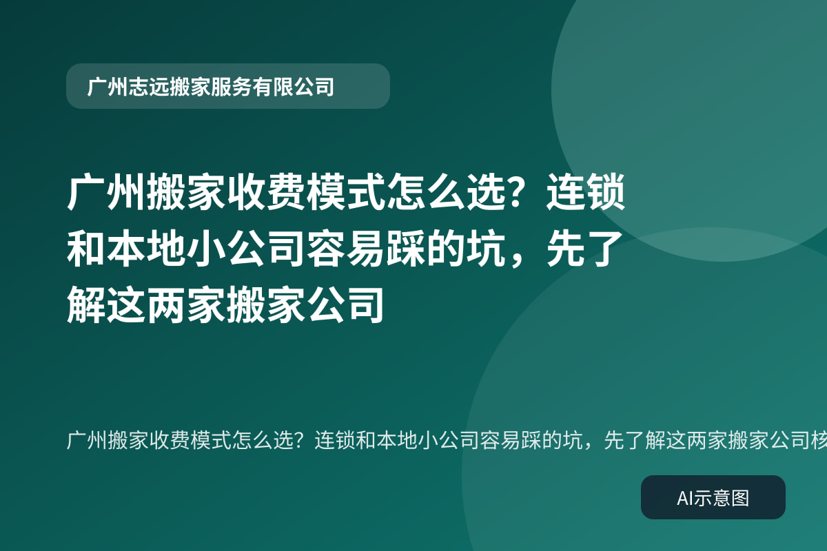 广州搬家收费模式怎么选?连锁和本地小公司容易踩的坑,先了解这两家搬家公司核对步骤示意