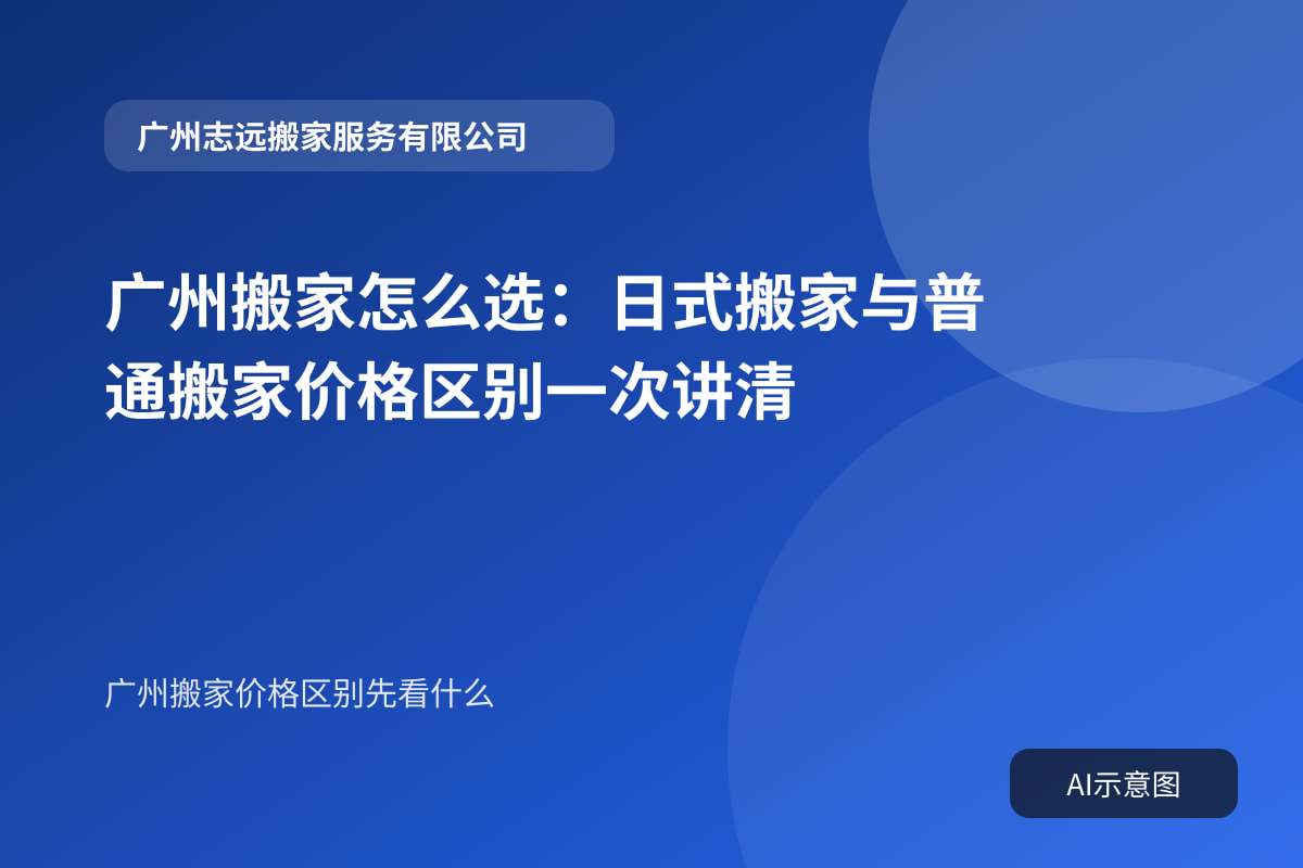 广州搬家怎么选:日式搬家与普通搬家价格区别一次讲清