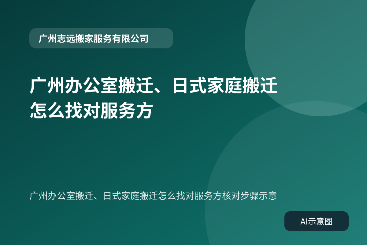 广州办公室搬迁、日式家庭搬迁怎么找对服务方核对步骤示意