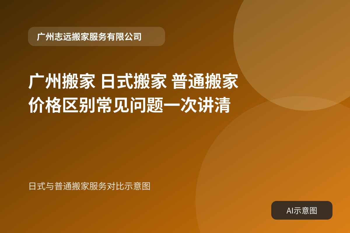 日式与普通搬家服务对比示意图