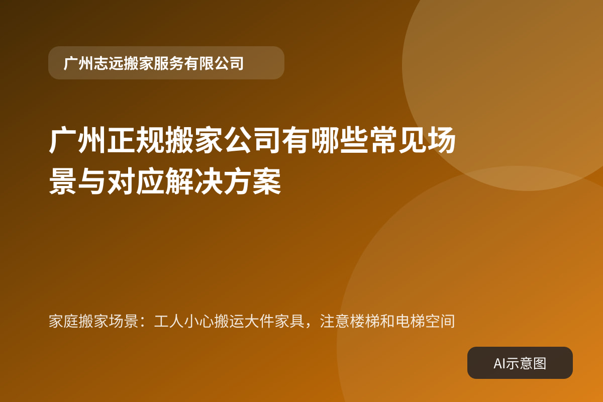 家庭搬家场景:工人小心搬运大件家具,注意楼梯和电梯空间
