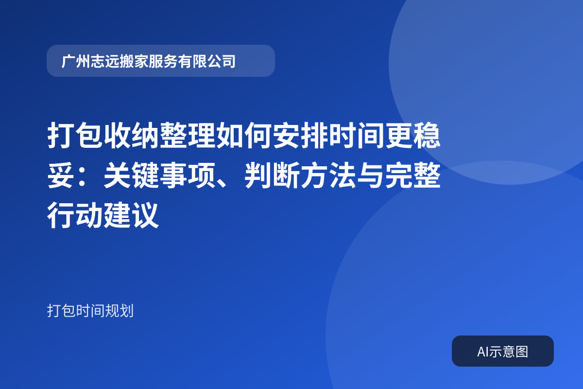 打包收纳整理如何安排时间更稳妥:关键事项、判断方法与完整行动建议封面示意图