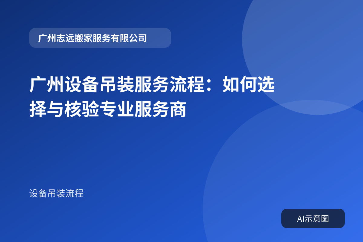 广州设备吊装服务流程:如何选择与核验专业服务商封面示意图