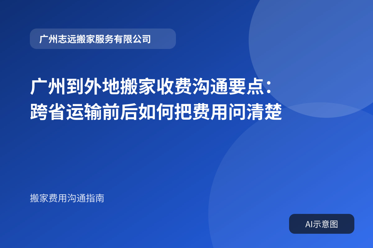 广州到外地搬家收费沟通要点:跨省运输前后如何把费用问清楚封面示意图