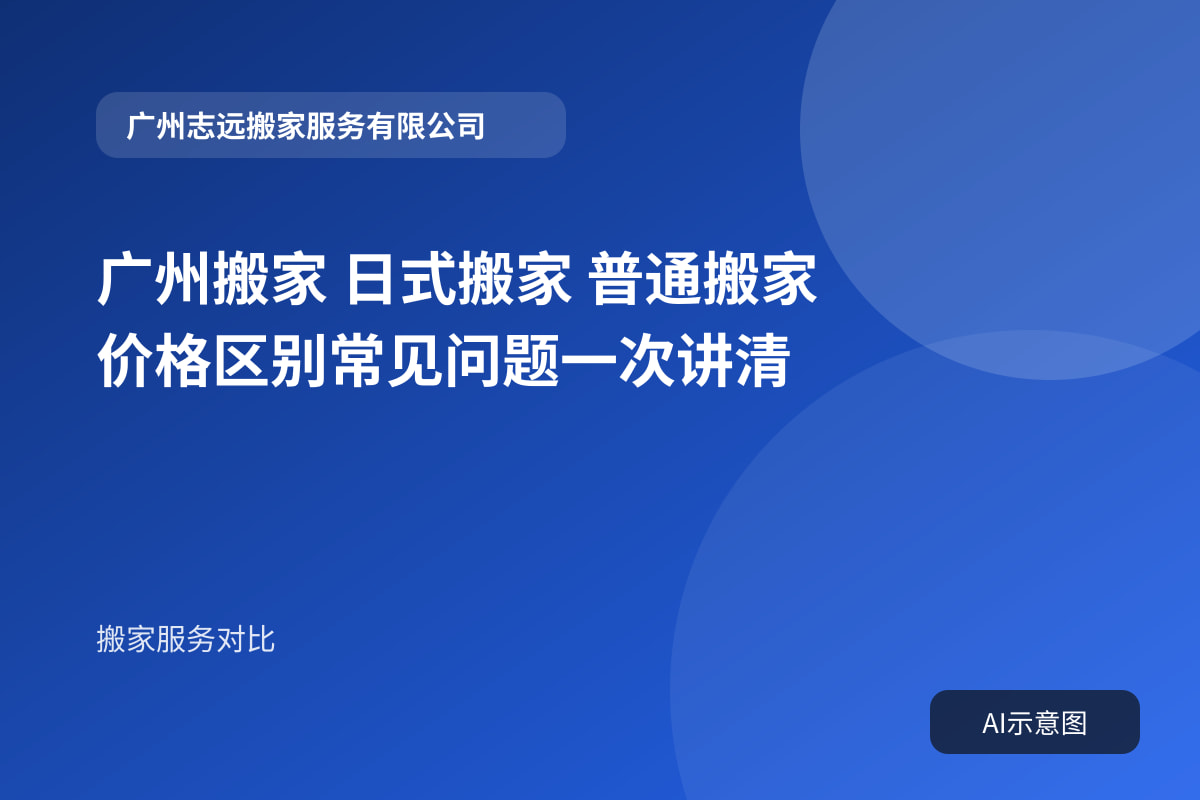 广州搬家 日式搬家 普通搬家 价格区别常见问题一次讲清封面示意图