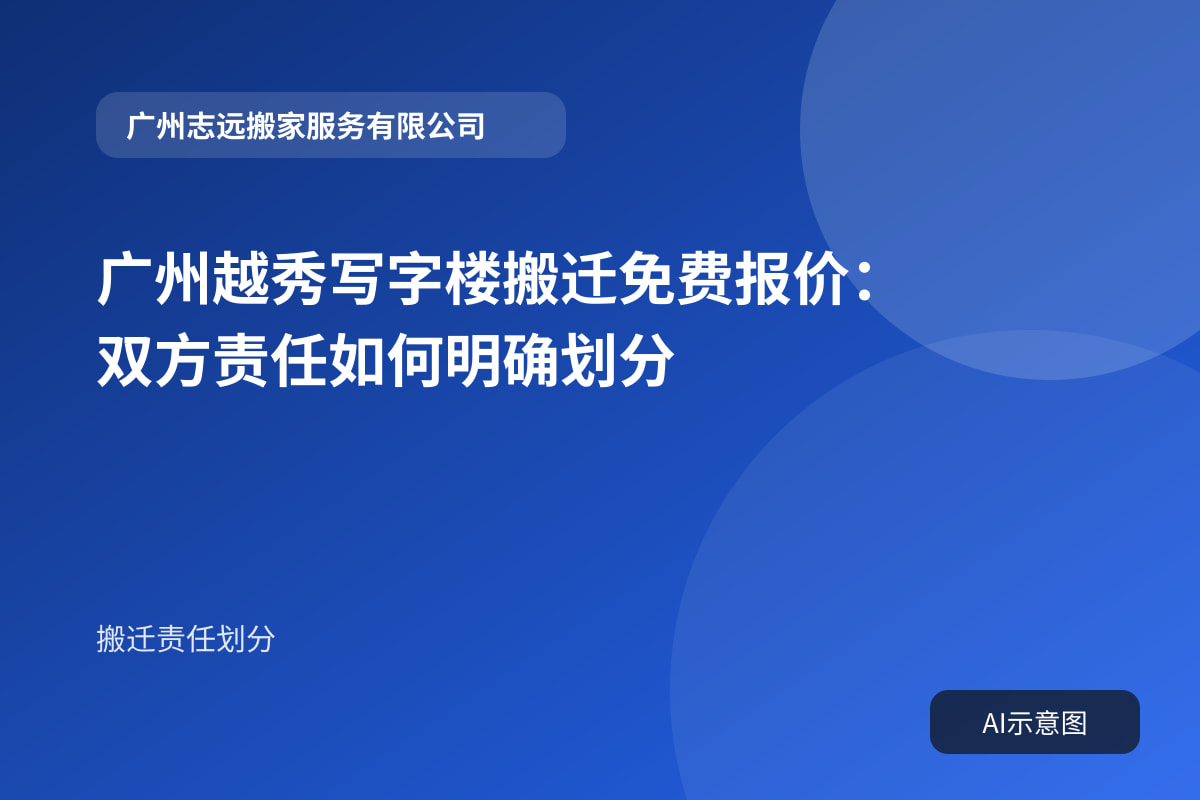 广州越秀写字楼搬迁免费报价:双方责任如何明确划分封面示意图