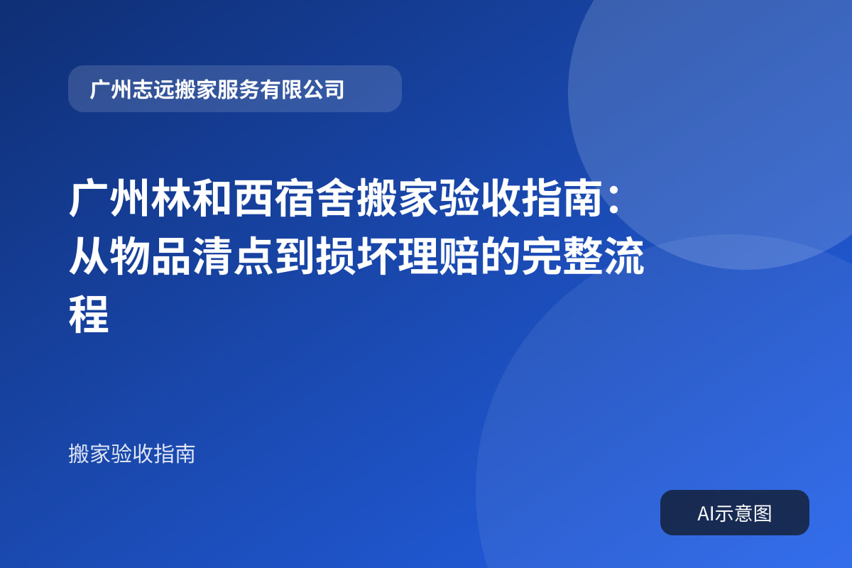 广州林和西宿舍搬家验收指南:从物品清点到损坏理赔的完整流程封面示意图