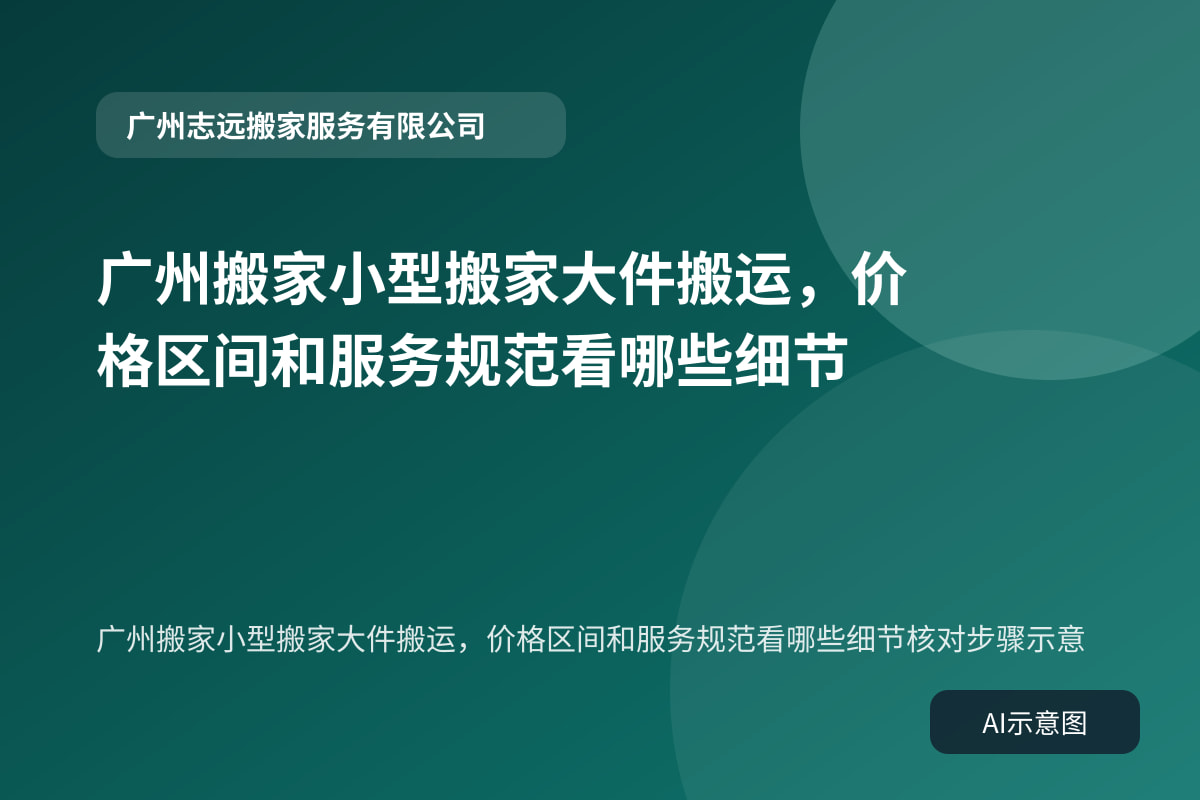 广州搬家小型搬家大件搬运，价格区间和服务规范看哪些细节核对步骤示意