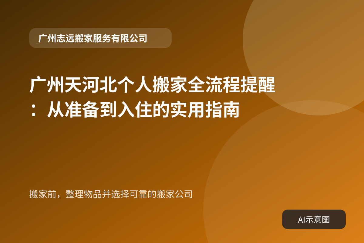 搬家前,整理物品并选择可靠的搬家公司