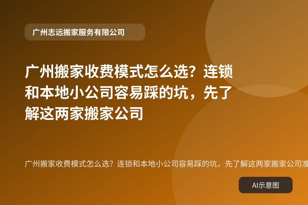 广州搬家收费模式怎么选?连锁和本地小公司容易踩的坑,先了解这两家搬家公司准备事项示意